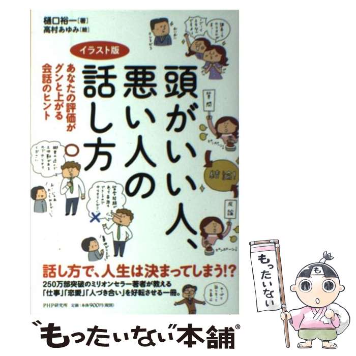 【中古】 頭がいい人 悪い人の話し方 あなたの評価がグンと上がる会話のヒント イラスト版 / 樋口 裕一 / PHP研究所 単行本（ソフトカバー） 【メール便送料無料】【あす楽対応】