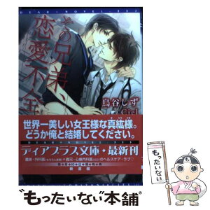 【中古】 その兄弟、恋愛不全 / 鳥谷 しず, Ciel / 新書館 [文庫]【メール便送料無料】【あす楽対応】