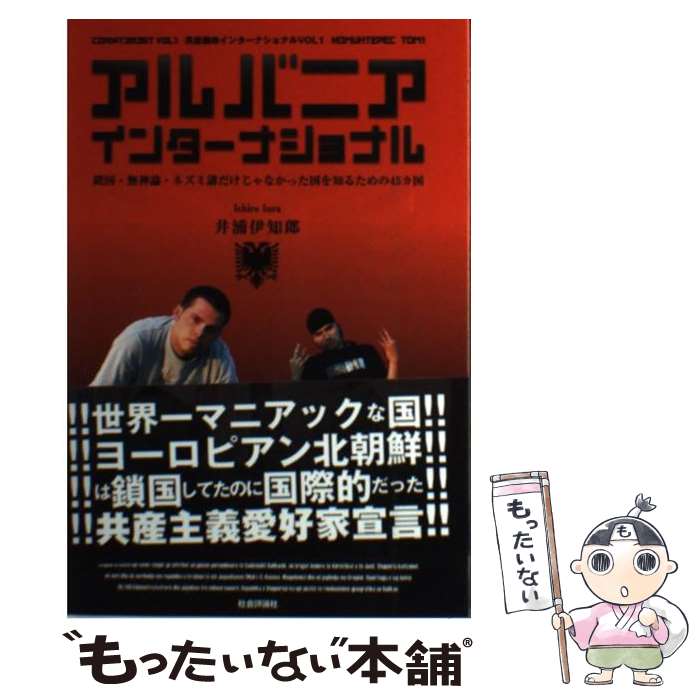 【中古】 アルバニアインターナショナル 鎖国・無神論・ネズミ講だけじゃなかった国を知るため / 井浦 伊知郎 / 社会評論社 [単行本]【メール便送料無料】【最短翌日配達対応】