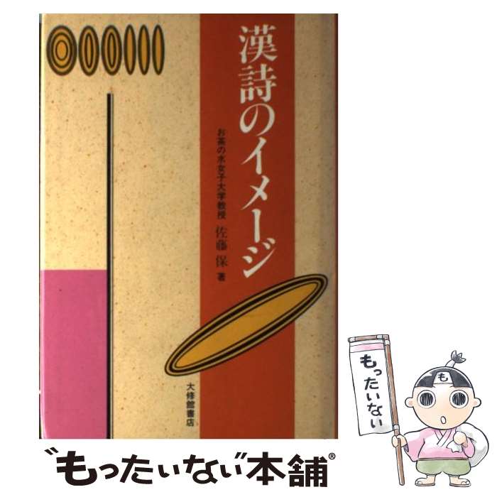 【中古】 漢詩のイメージ / 佐藤 保 / 大修館書店 単行本 【メール便送料無料】【最短翌日配達対応】