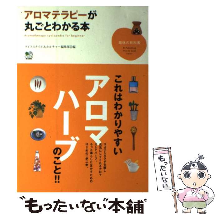 【中古】 アロマテラピーが丸ごと