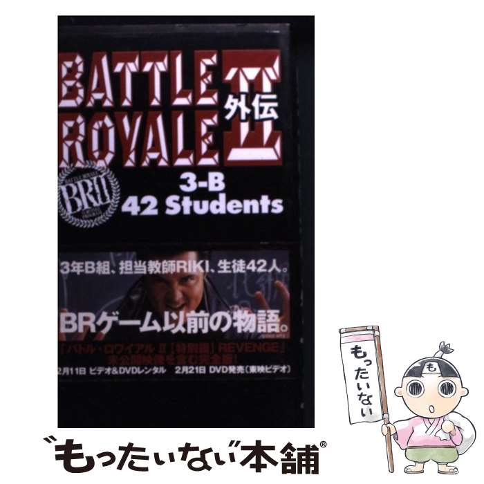  Battle　royale　2外伝 3ーB　42　students / 杉江 松恋 / 太田出版 