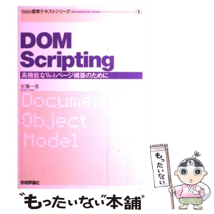 【中古】 DOM　Scripting 高機能なWebページ構築のために / 古籏 一浩 / 技術評論社 [単行本（ソフトカバー）]【メール便送料無料】【あす楽対応】