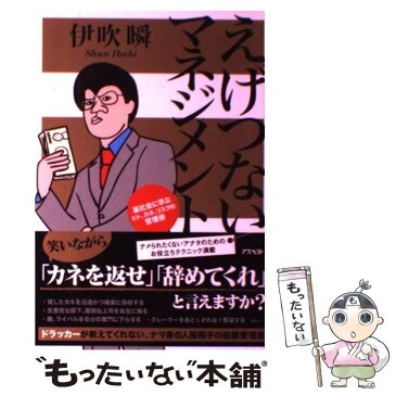 【中古】 えげつないマネジメント 裏社会に学ぶヒト、カネ、リスクの管理術 / 伊吹 瞬 / アスペクト [単行本（ソフトカバー）]【メール便送料無料】【あす楽対応】