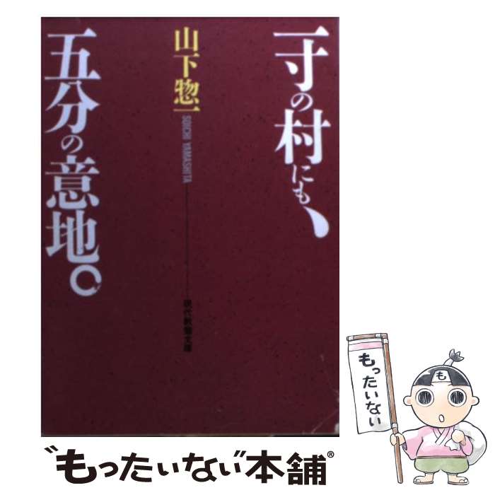 【中古】 一寸の村にも、五分の意地。 / 山下 惣一 / 社会思想社 [文庫]【メール便送料無料】【あす楽対応】