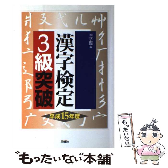 【中古】 漢字検定3級突破 〔平成15年度〕 / 学際 / 三修社 [単行本]【メール便送料無料】【あす楽対応】