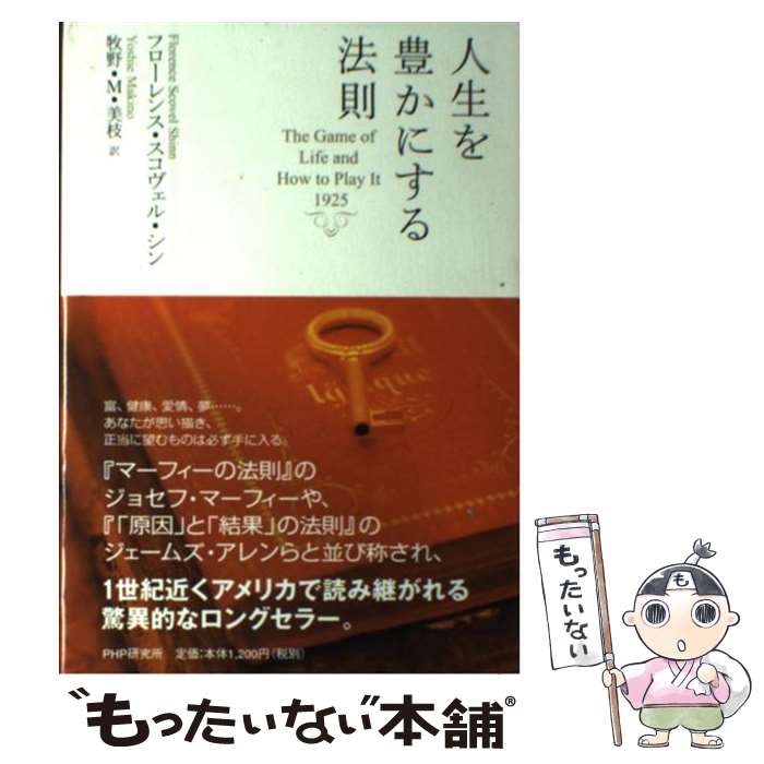 【中古】 人生を豊かにする法則 / フローレンス・スコヴェル シン, Florence Scovel Shinn, 牧野・M. 美枝 / PHP研究所 [単行本...