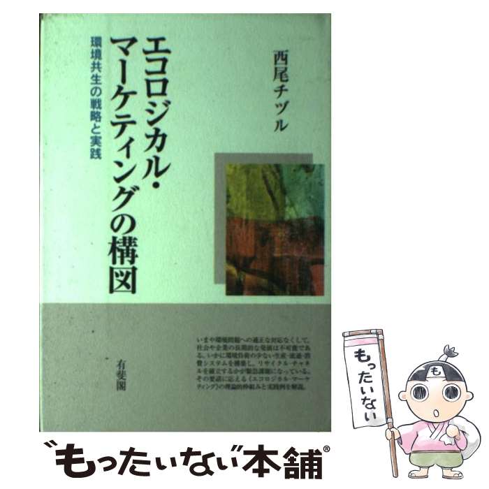 【中古】 エコロジカル・マーケティングの構図 環境共生の戦略と実践 / 西尾 チヅル / 有斐閣 [単行本]【メール便送料無料】【あす楽対応】