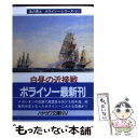  白昼の近接戦 / アレグザンダー ケント, 高橋 泰邦 / 早川書房 