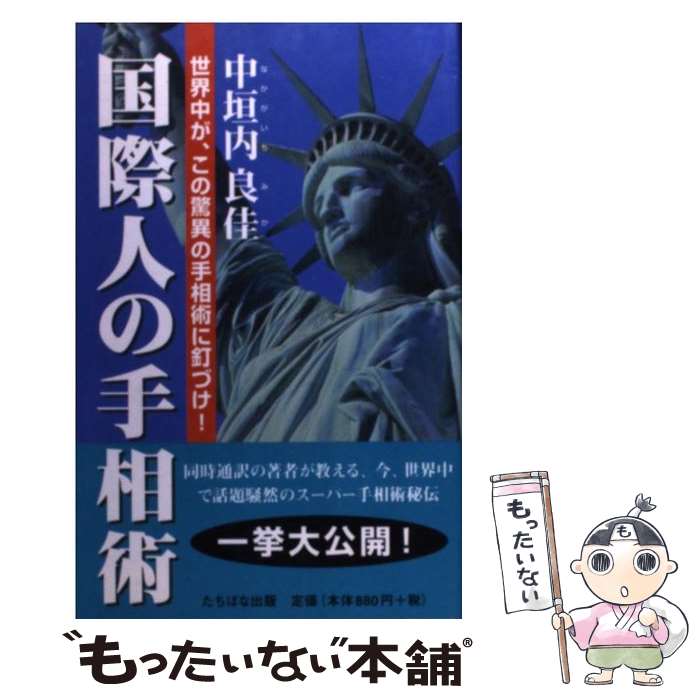 【中古】 国際人の手相術 世界中が、この驚異の手相術に釘づけ！ / 中垣内 良佳 / TTJ・たちばな出版 [新書]【メール便送料無料】【あす楽対応】