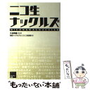 【中古】 ニコ生ナックルズ / 久田 将義, 実話ナックルズ, ニコニコ生放送 / ミリオン出版 単行本（ソフトカバー） 【メール便送料無料】【あす楽対応】