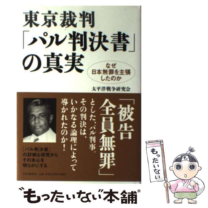 【中古】 東京裁判・ パル判決書 の真実 なぜ日本無罪を主張したのか 太平洋戦争研究会 / 太平洋戦争研究会 / PHP研究所 [単行本]【メール便送料無料】【最短翌日配達対応】