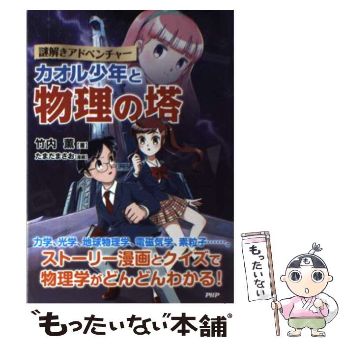 【中古】 カオル少年と物理の塔 力学・光学から相対性理論まで　謎解きアドベンチャー / 竹内 薫, たまだ まさお(漫画) / P [単行本（ソフトカバー）]【メール便送料無料】【あす楽対応】