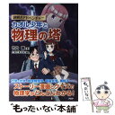  カオル少年と物理の塔 力学・光学から相対性理論まで　謎解きアドベンチャー / 竹内 薫, たまだ まさお(漫画) / P 