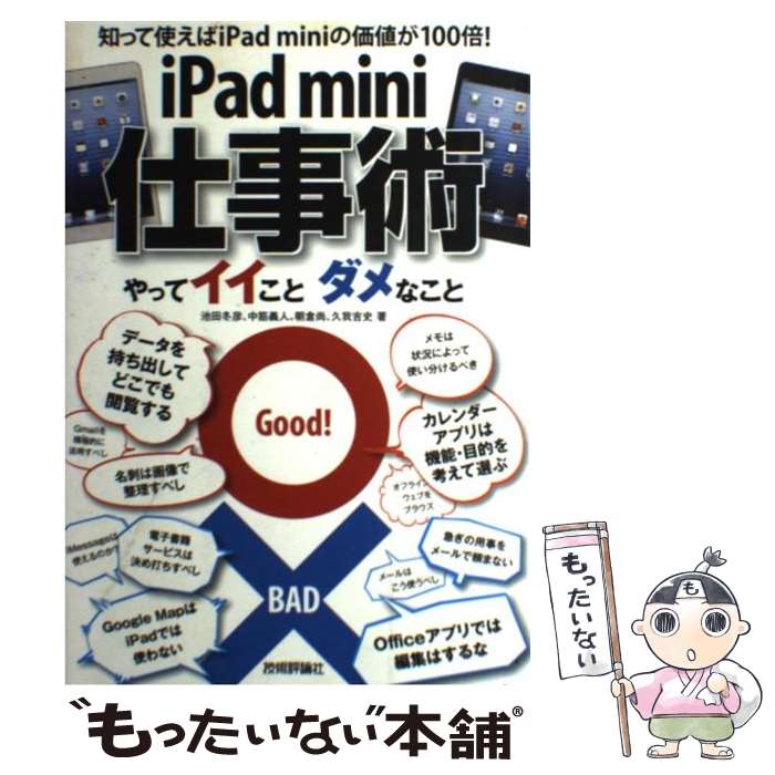 【中古】 iPad　mini仕事術 やってイイことダメなこと / 池田 冬彦, 中筋 義人, 朝倉尚, 久我 吉史 / 技術評論社 [単行本（ソフトカバー）]【メール便送料無料】【あす楽対応】