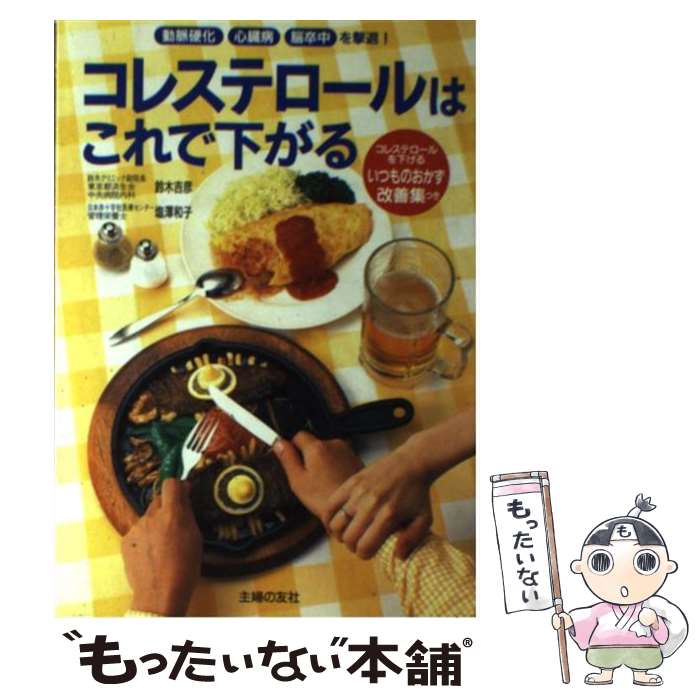 【中古】 コレステロールはこれで下がる 動脈硬化、心臓病、脳卒中を撃退！ / 塩澤 和子, 鈴木 吉彦 / 主婦の友社 [単行本]【メール便送料無料】【あす楽対応】