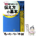  10倍うまくいく！伝え方の基本 誰とでも話がとぎれない話術ロジカル・コミュニケーシ / 安田 正 / かんき出版 