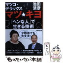 【中古】 マツ☆キヨ 「ヘンな人」で生きる技術 / 池田 清彦, マツコ デラックス / 新潮社 文庫 【メール便送料無料】【あす楽対応】