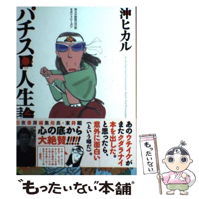 【中古】 パチスロ人生論 沖スロ放浪（日）記セカンドシーズン / 沖 ヒカル / 白夜書房 [単行本（ソフトカバー）]【メール便送料無料】【あす楽対応】