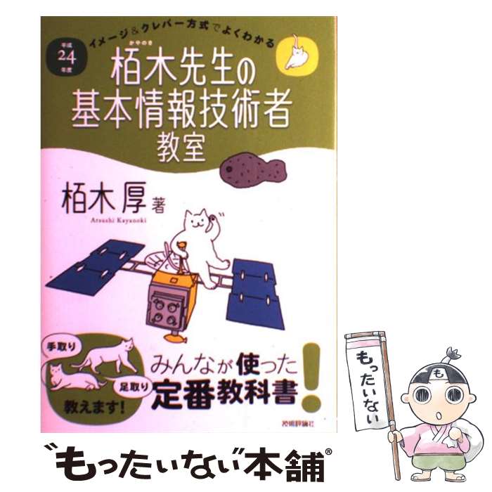 【中古】 イメージ＆クレバー方式でよくわかる栢木先生の基本情報技術者教室 平成24年度 / 栢木 厚 / 技術評論社 [単行本（ソフトカバ..