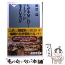  なぜ本屋に行くとアイデアが生まれるのか / 嶋 浩一郎 / 祥伝社 