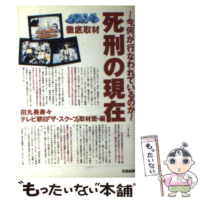  死刑の現在 今、何が行なわれているのか / 田丸 美寿々, テレビ朝日ザ スクープ取材班 / 太田出版 