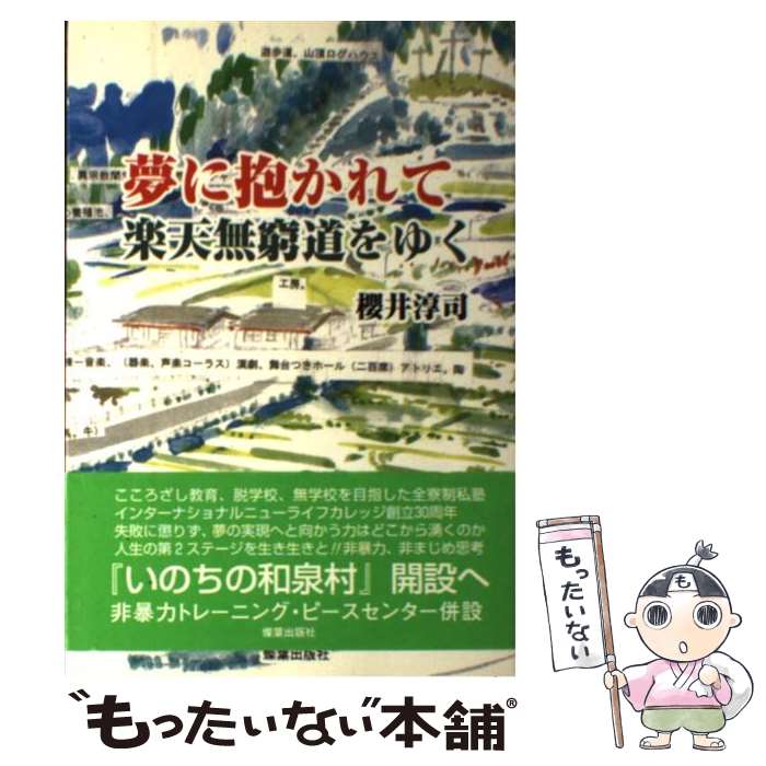 【中古】 夢に抱かれて楽天無窮道をゆく / 桜井淳司 / 燦葉出版社 [単行本]【メール便送料無料】【最短翌日配達対応】