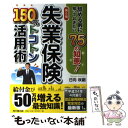 【中古】 失業保険150%トコトン活用術 辞める前に知ってお