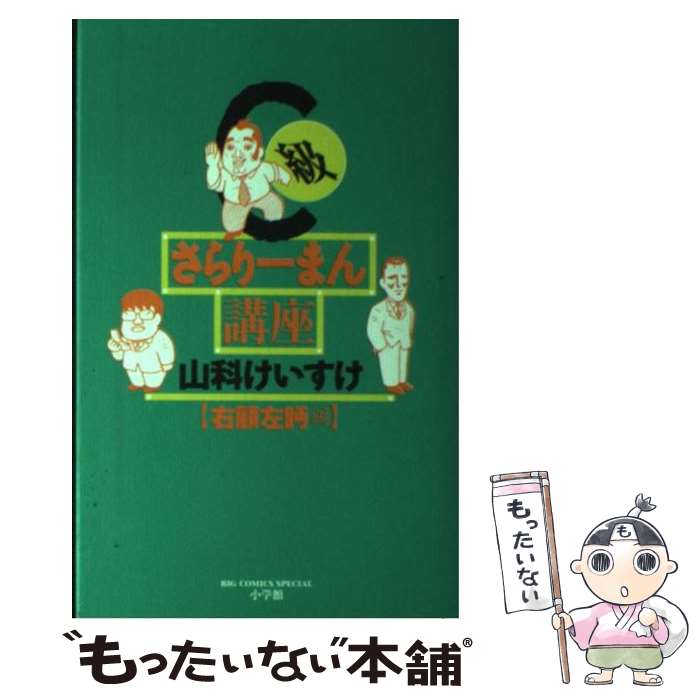 【中古】 C級さらりーまん講座 右顧左眄編 / 山科 けいす