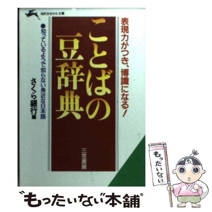 【中古】 ことばの豆辞典 / さくら銀行 / 三笠書房 [文庫]【メール便送料無料】【あす楽対応】