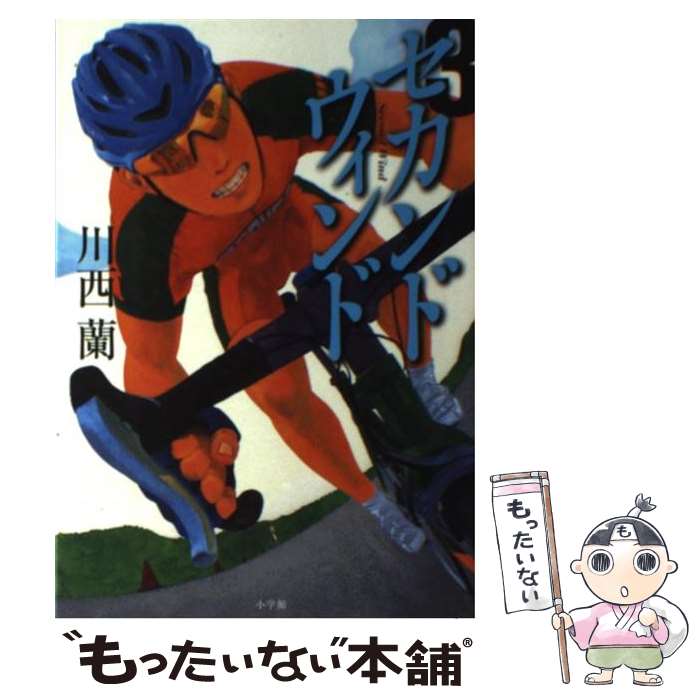 【中古】 セカンドウィンド 3 / 川西 蘭 / 小学館 [単行本]【メール便送料無料】【あす楽対応】