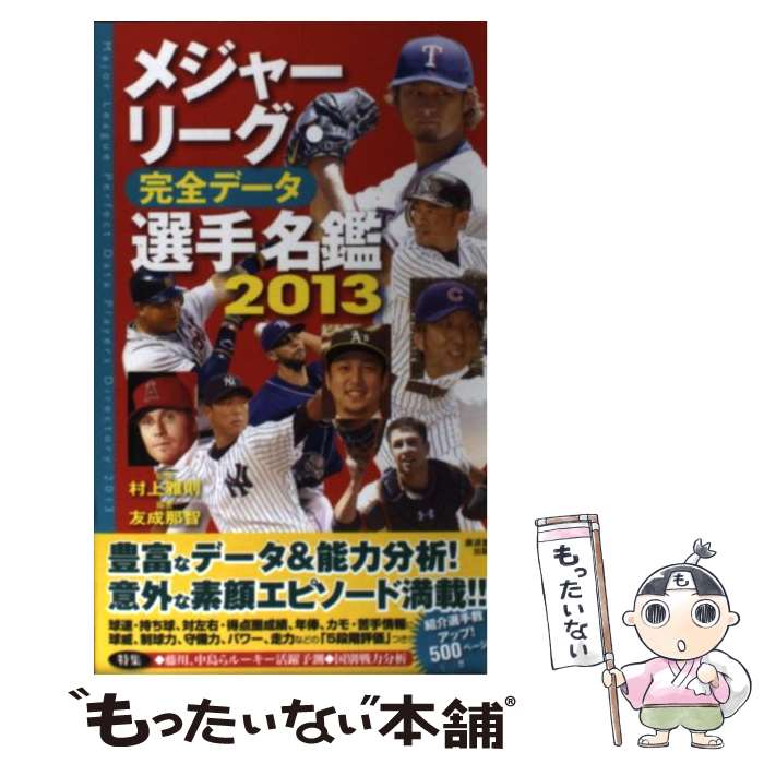 【中古】 メジャーリーグ 完全データ選手名鑑 2013 / 村上 雅則, 友成 那智 / 廣済堂出版 単行本 【メール便送料無料】【あす楽対応】