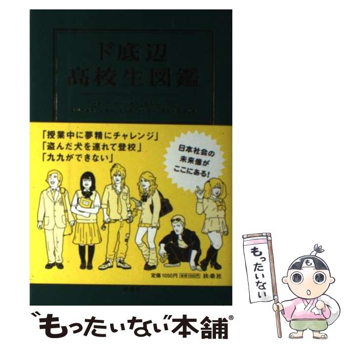 【中古】 ド底辺高校生図鑑 / 日本底辺教育調査会 / 扶桑社 [単行本]【メール便送料無料】【あす楽対応】