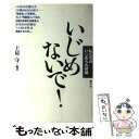 【中古】 いじめないで！ 私たちのいじめられ体験 / 土屋 守 / 青弓社 [ペーパーバック]【メール便送料無料】【あす楽対応】