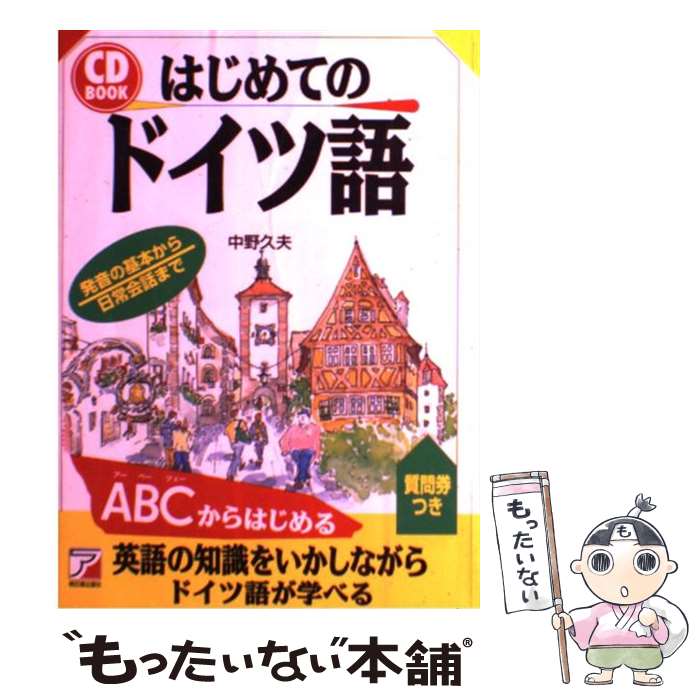 【中古】 はじめてのドイツ語 / 中野 久夫 / 明日香出版社 [単行本（ソフトカバー）]【メール便送料無料】【あす楽対…