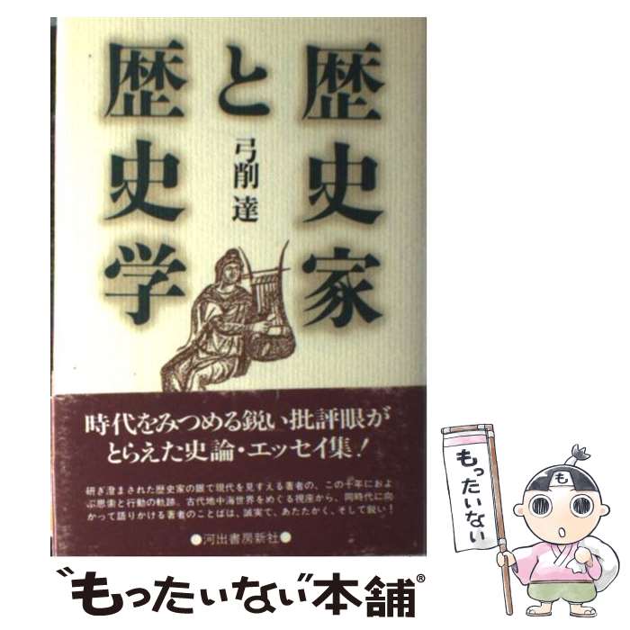 【中古】 歴史家と歴史学 / 弓削 達 / 河出書房新社 [単行本]【メール便送料無料】【あす楽対応】