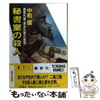 【中古】 秘書室の殺人 課長代理深水文明の推理 / 中町 信 / 徳間書店 [文庫]【メール便送料無料】【あす楽対応】