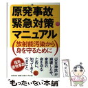 【中古】 原発事故緊急対策マニュアル 放射能汚染から身を守るために / 日本科学者会議福岡支部核問題研究委員会 / 合同出 単行本（ソフトカバー） 【メール便送料無料】【あす楽対応】