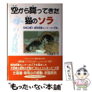 【中古】 空から降ってきた猫のソラ 有珠山噴火・動物救護センターの「天使」 / 今泉 耕介 / ハート出版 [単行本]【メール便送料無料】【あす楽対応】