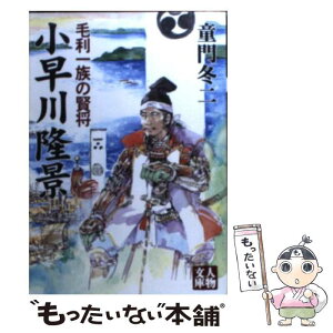 【中古】 小早川隆景 毛利一族の賢将 / 童門 冬二 / 学陽書房 [文庫]【メール便送料無料】【あす楽対応】