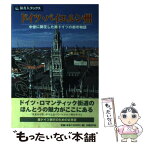 【中古】 ドイツ・バイエルン州 中世に開花した南ドイツの都市物語 / 谷 克二, 旅名人編集部 / 日経BPコンサルティング [単行本]【メール便送料無料】【あす楽対応】