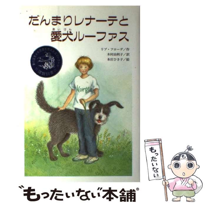 【中古】 だんまりレナーテと愛犬ルーファス / リブ フローデ, 本庄 ひさ子, 木村 由利子, Liv Frohde / 文研出版 [単行本]【メール便送料無料】【あす楽対応】