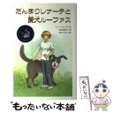 【中古】 だんまりレナーテと愛犬ルーファス / リブ フローデ, 本庄 ひさ子, 木村 由利子, Liv Frohde / 文研出版 単行本 【メール便送料無料】【あす楽対応】