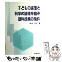 著者：森本 信也出版社：東洋館出版社サイズ：単行本ISBN-10：4491010307ISBN-13：9784491010304■通常24時間以内に出荷可能です。※繁忙期やセール等、ご注文数が多い日につきましては　発送まで48時間かかる場合があります。あらかじめご了承ください。 ■メール便は、1冊から送料無料です。※宅配便の場合、2,500円以上送料無料です。※あす楽ご希望の方は、宅配便をご選択下さい。※「代引き」ご希望の方は宅配便をご選択下さい。※配送番号付きのゆうパケットをご希望の場合は、追跡可能メール便（送料210円）をご選択ください。■ただいま、オリジナルカレンダーをプレゼントしております。■お急ぎの方は「もったいない本舗　お急ぎ便店」をご利用ください。最短翌日配送、手数料298円から■まとめ買いの方は「もったいない本舗　おまとめ店」がお買い得です。■中古品ではございますが、良好なコンディションです。決済は、クレジットカード、代引き等、各種決済方法がご利用可能です。■万が一品質に不備が有った場合は、返金対応。■クリーニング済み。■商品画像に「帯」が付いているものがありますが、中古品のため、実際の商品には付いていない場合がございます。■商品状態の表記につきまして・非常に良い：　　使用されてはいますが、　　非常にきれいな状態です。　　書き込みや線引きはありません。・良い：　　比較的綺麗な状態の商品です。　　ページやカバーに欠品はありません。　　文章を読むのに支障はありません。・可：　　文章が問題なく読める状態の商品です。　　マーカーやペンで書込があることがあります。　　商品の痛みがある場合があります。