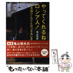 【中古】 やってくれるね、ロシア人！ 不思議ワールドとのつきあい方 / 亀山 哲郎 / NHK出版 [単行本]【メール便送料無料】【あす楽対応】