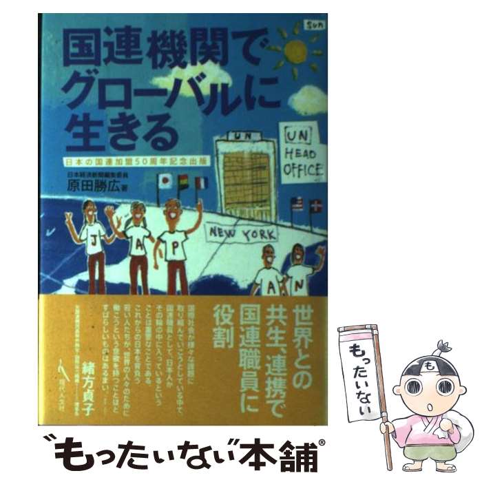 【中古】 国連機関でグローバルに生きる 日本の国連加盟50周年記念出版 / 原田 勝広 / 現代人文社 [単行本]【メール便送料無料】【あす楽対応】