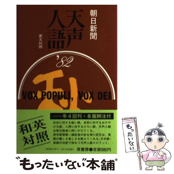 【中古】 天声人語 英文対照 第50集（1982年秋の号） / 朝日新聞論説委員室, 朝日イブニングニュース社 / 原書房 [単行本]【メール便送料無料】【あす楽対応】