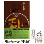 【中古】 天声人語 英文対照 第50集（1982年秋の号） / 朝日新聞論説委員室, 朝日イブニングニュース社 / 原書房 [単行本]【メール便送料無料】【あす楽対応】