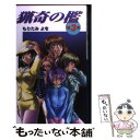 【中古】 猟奇の檻 第3章 / もりたみ よを / 日本プランテック 単行本 【メール便送料無料】【あす楽対応】