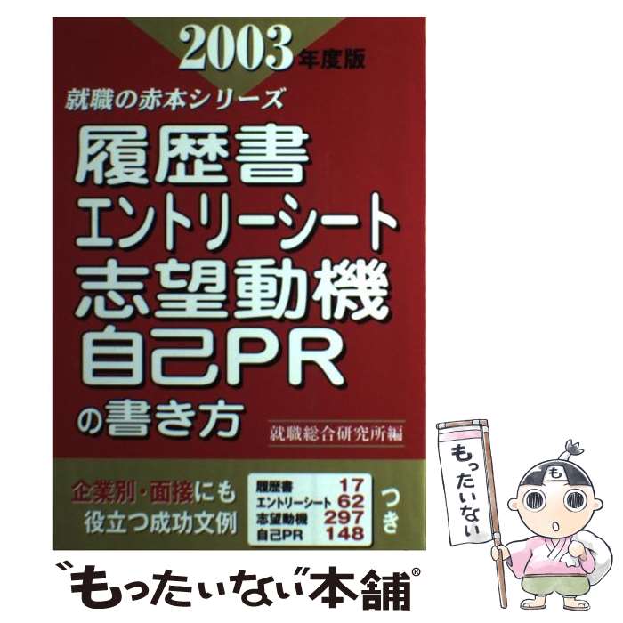 【中古】 履歴書・エントリーシート・志望動機・自己PRの書き方 2003年度版 / 就職総合研究所 / ゴマブックス [単行本]【メール便送料無料】【あす楽対応】